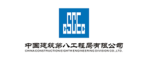 中國(guó)建筑第八工程局