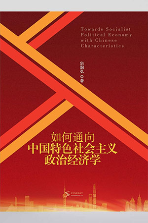 如何通向中國特色社會主義政治經(jīng)濟(jì)學(xué)