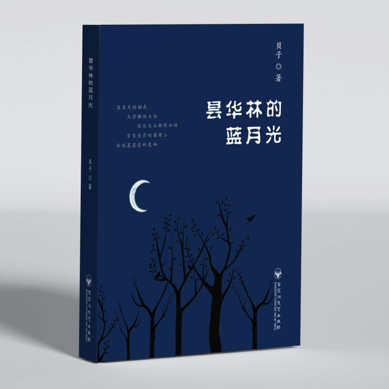 曇華林的藍(lán)月光