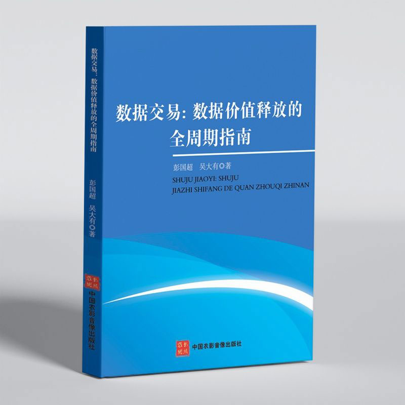 數(shù)據(jù)交易：數(shù)據(jù)價值釋放的全周期指南